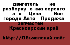 двигатель D4CB на разборку. с киа соренто 139 л. с. › Цена ­ 1 - Все города Авто » Продажа запчастей   . Красноярский край